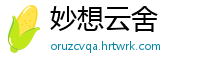 妙想云舍